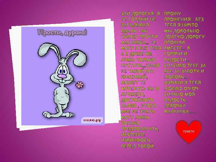 ЗАЙ ДОРОГАЯ, Я НЕ ГОРДЫЙ НЕ ЗАГАДЫВАЯ ВДАЛЬ ТАК СКАЖУ ПРОСТИ МАЛЫШКА… НЕ МОГУ