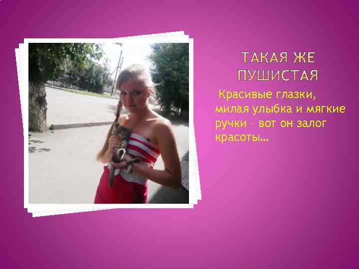 Красивые глазки, милая улыбка и мягкие ручки – вот он залог красоты… 