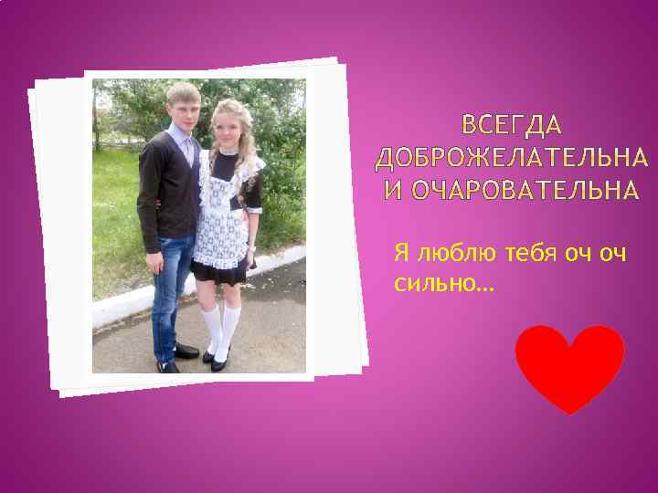 Я люблю тебя оч оч сильно… 