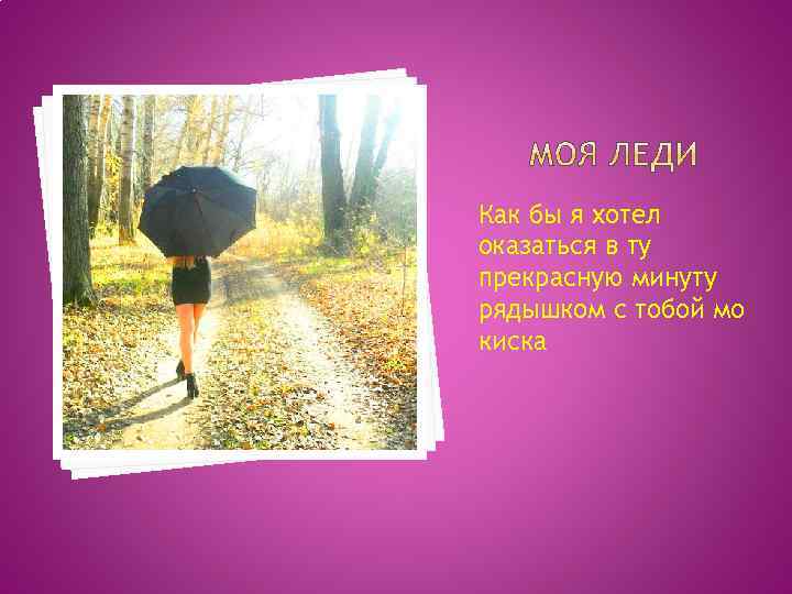 Как бы я хотел оказаться в ту прекрасную минуту рядышком с тобой мо киска