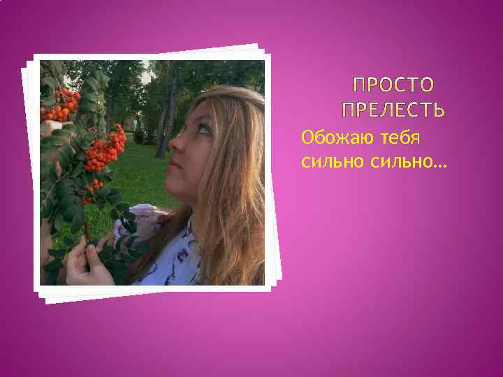 Обожаю тебя сильно… 