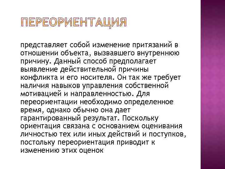 представляет собой изменение притязаний в отношении объекта, вызвавшего внутреннюю причину. Данный способ предполагает выявление