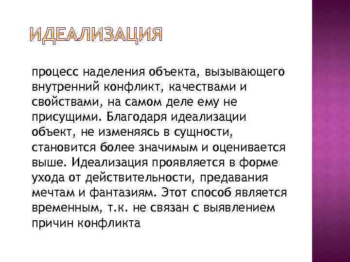 процесс наделения объекта, вызывающего внутренний конфликт, качествами и свойствами, на самом деле ему не