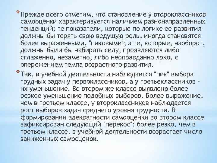 *Прежде всего отметим, что становление у второклассников самооценки характеризуется наличием разнонаправленных тенденций; те показатели,