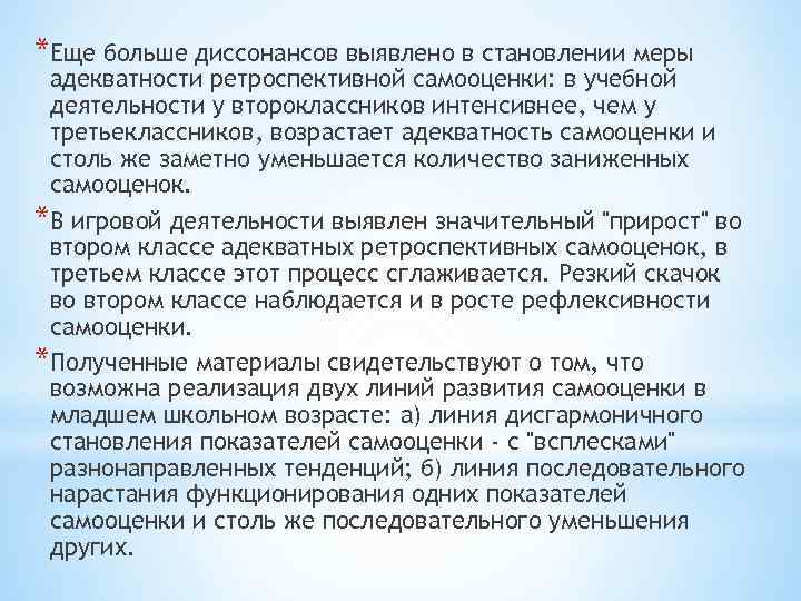 *Еще больше диссонансов выявлено в становлении меры адекватности ретроспективной самооценки: в учебной деятельности у