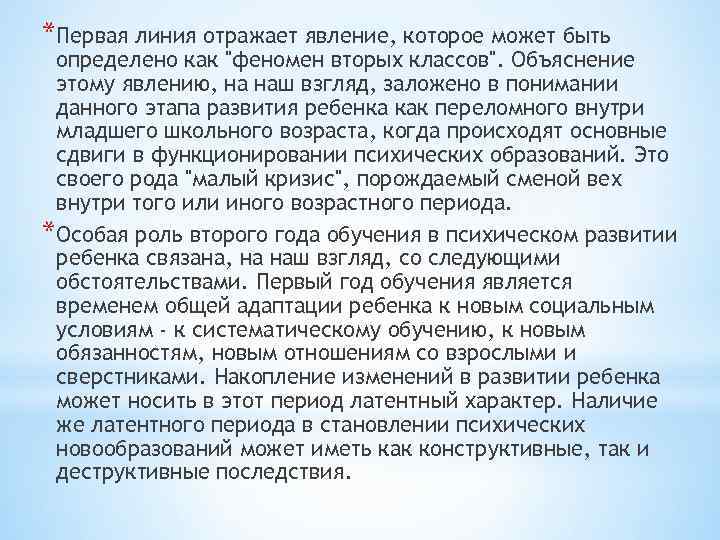 *Первая линия отражает явление, которое может быть определено как "феномен вторых классов". Объяснение этому