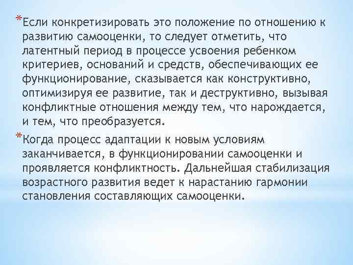 *Если конкретизировать это положение по отношению к развитию самооценки, то следует отметить, что латентный