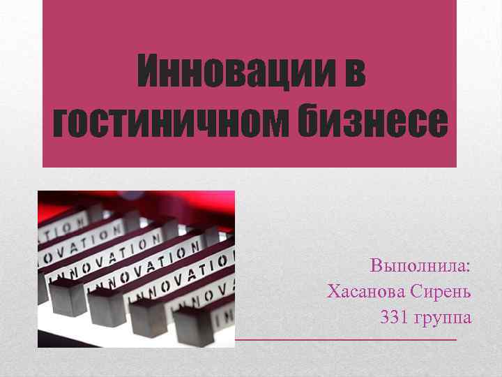 Инновации в гостиничном бизнесе Выполнила: Хасанова Сирень 331 группа 