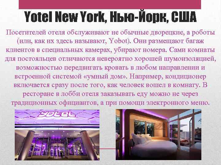 Yotel New York, Нью-Йорк, США Посетителей отеля обслуживают не обычные дворецкие, а роботы (или,