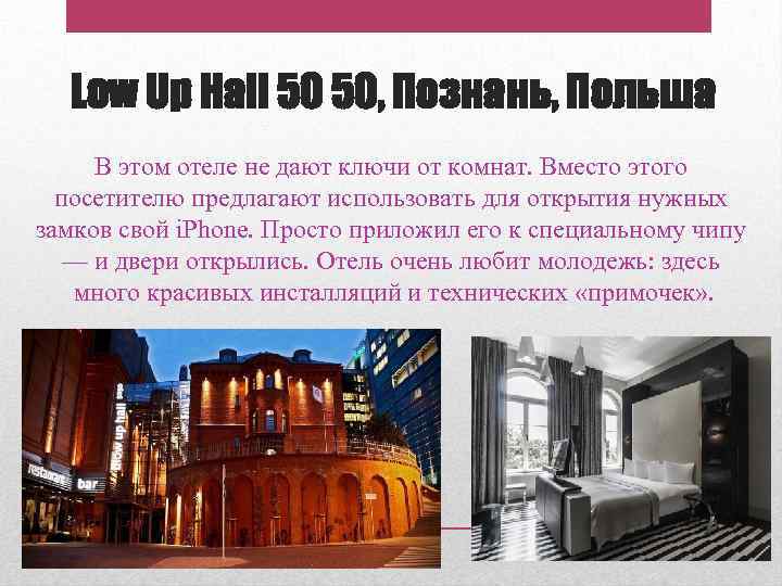 Low Up Hall 50 50, Познань, Польша В этом отеле не дают ключи от