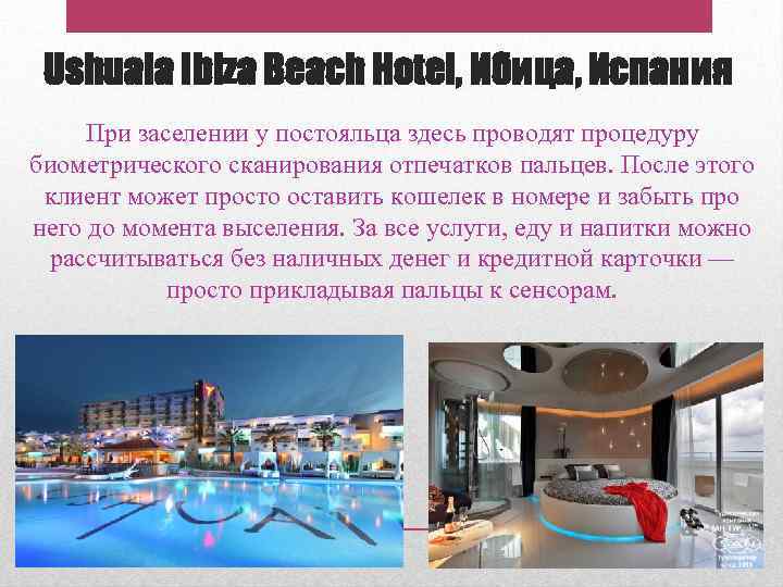 Ushuaia Ibiza Beach Hotel, Ибица, Испания При заселении у постояльца здесь проводят процедуру биометрического