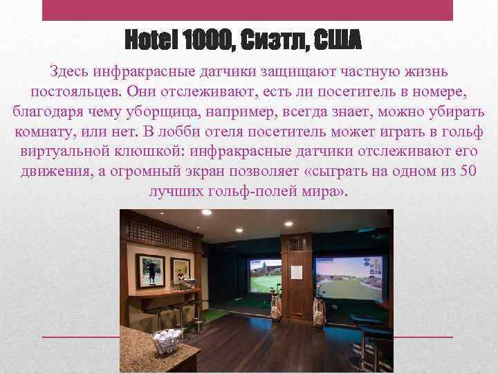 Hotel 1000, Сиэтл, США Здесь инфракрасные датчики защищают частную жизнь постояльцев. Они отслеживают, есть