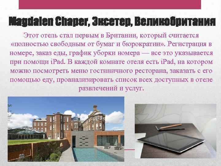 Magdalen Chaper, Эксетер, Великобритания Этот отель стал первым в Британии, который считается «полностью свободным