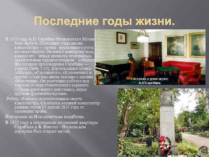 Последние годы жизни. В 1910 году А. Н. Скрябин обосновался в Москве, близ Арбата.