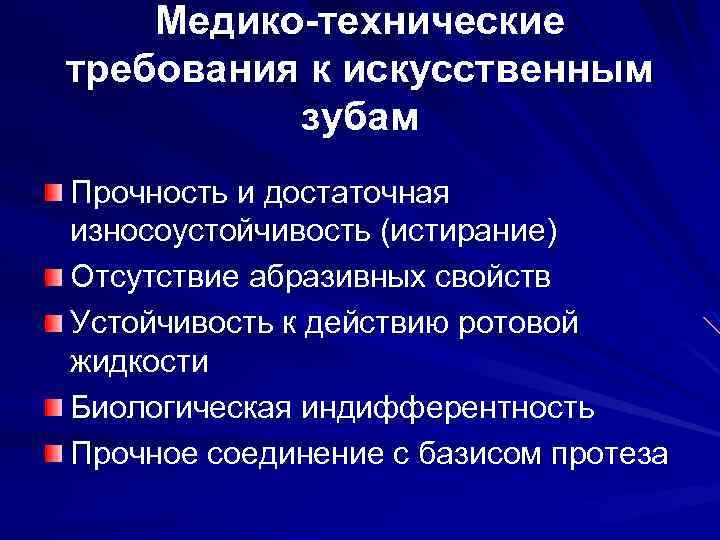 Медико-технические требования к искусственным зубам Прочность и достаточная износоустойчивость (истирание) Отсутствие абразивных свойств Устойчивость