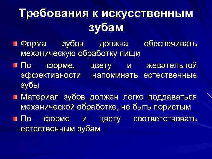 Требования к искусственным зубам Форма зубов должна обеспечивать механическую обработку пищи По форме, цвету