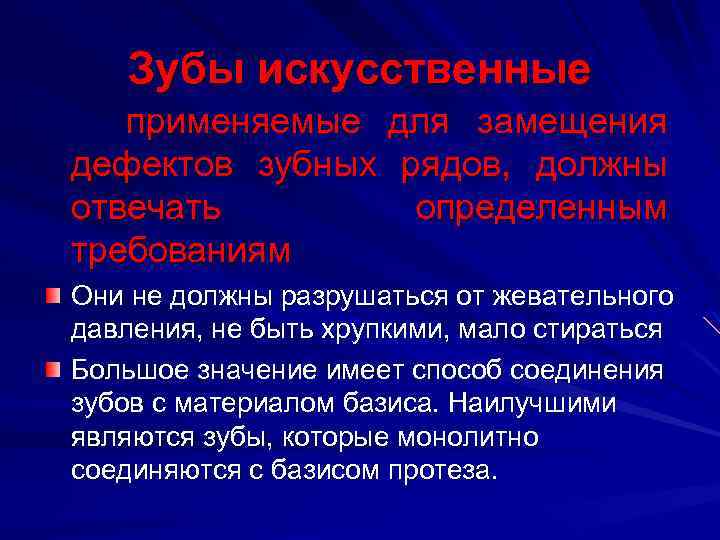 Зубы искусственные применяемые для замещения дефектов зубных рядов, должны отвечать определенным требованиям Они не