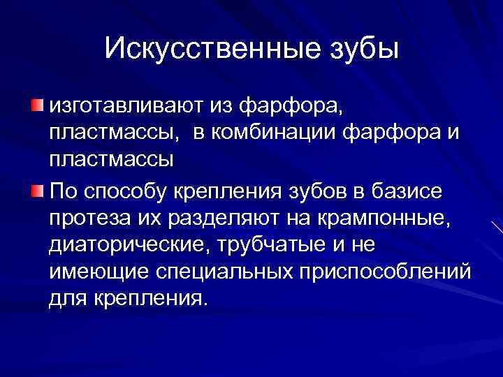 Искусственные зубы изготавливают из фарфора, пластмассы, в комбинации фарфора и пластмассы По способу крепления