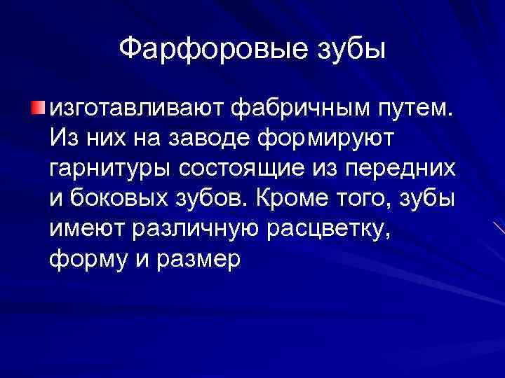 Фарфоровые зубы изготавливают фабричным путем. Из них на заводе формируют гарнитуры состоящие из передних