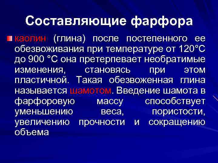 Составляющие фарфора каолин (глина) после постепенного ее обезвоживания при температуре от 120°С до 900