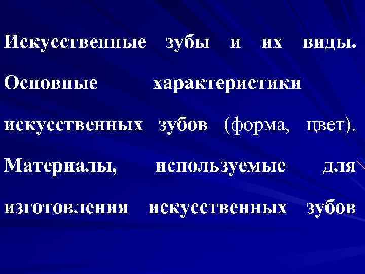 Искусственные зубы и их виды. Основные характеристики искусственных зубов (форма, цвет). Материалы, используемые для