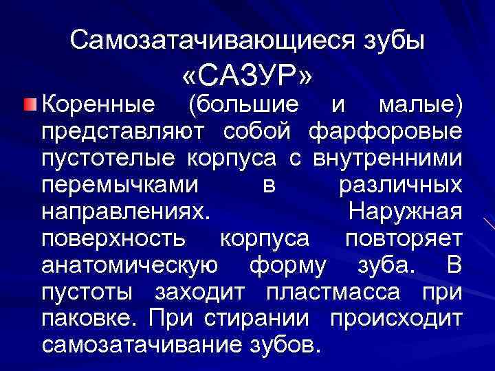 Самозатачивающиеся зубы «САЗУР» Коренные (большие и малые) представляют собой фарфоровые пустотелые корпуса с внутренними