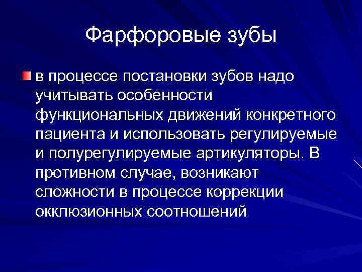 Фарфоровые зубы в процессе постановки зубов надо учитывать особенности функциональных движений конкретного пациента и