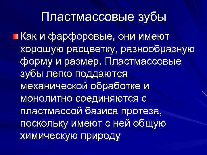 Пластмассовые зубы Как и фарфоровые, они имеют хорошую расцветку, разнообразную форму и размер. Пластмассовые