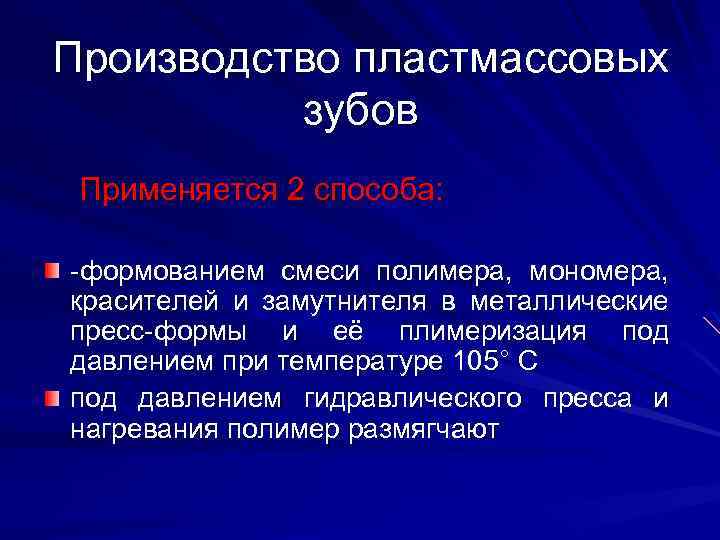 Производство пластмассовых зубов Применяется 2 способа: -формованием смеси полимера, мономера, красителей и замутнителя в