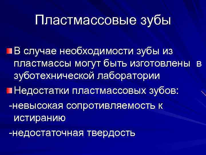 Пластмассовые зубы В случае необходимости зубы из пластмассы могут быть изготовлены в зуботехнической лаборатории