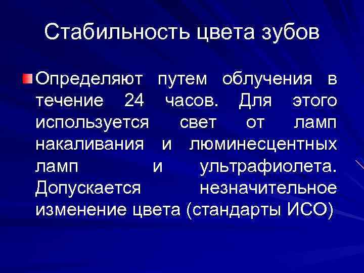 Стабильность цвета зубов Определяют путем облучения в течение 24 часов. Для этого используется свет