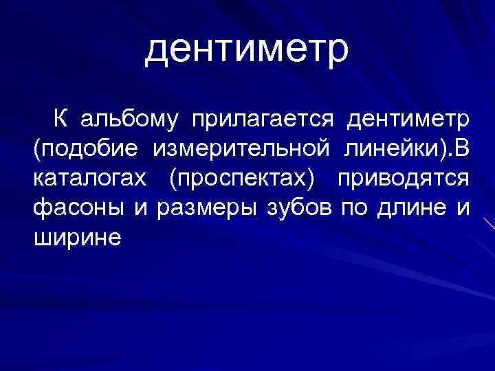 дентиметр К альбому прилагается дентиметр (подобие измерительной линейки). В каталогах (проспектах) приводятся фасоны и