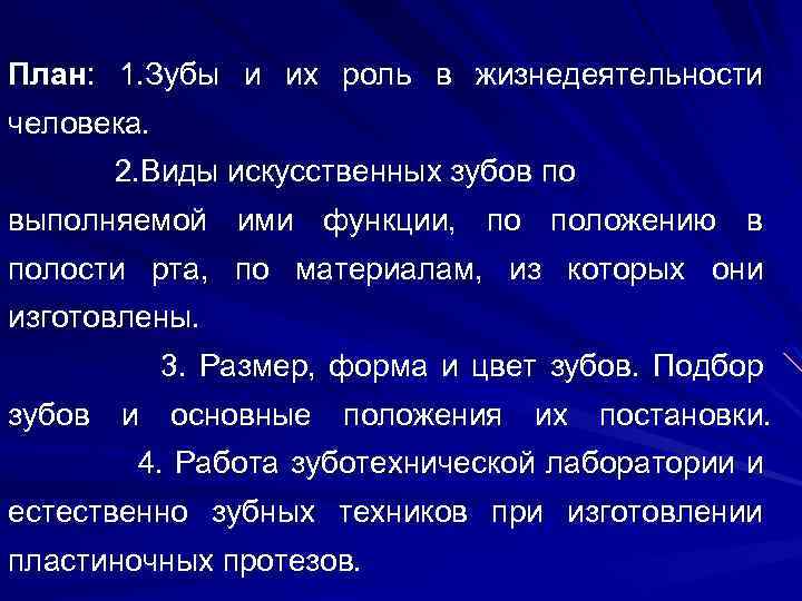 План: 1. Зубы и их роль в жизнедеятельности человека. 2. Виды искусственных зубов по