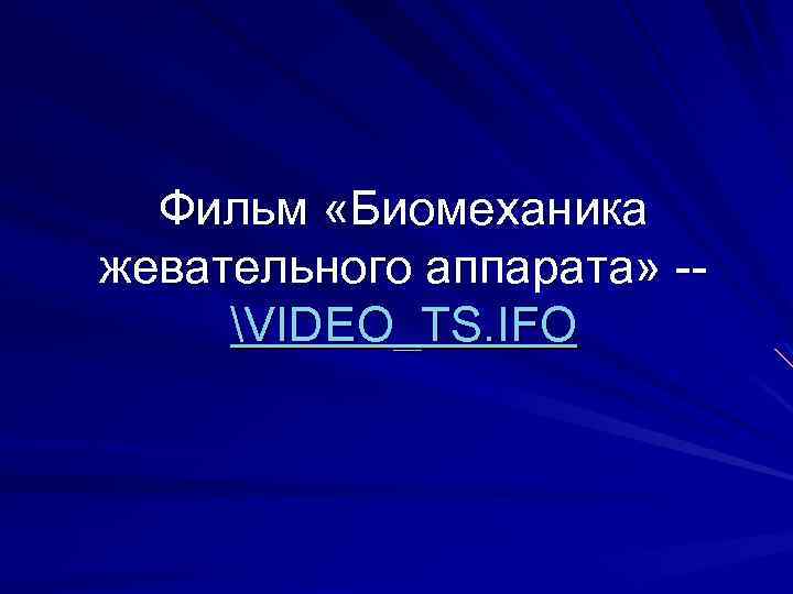 Фильм «Биомеханика жевательного аппарата» -VIDEO_TS. IFO 