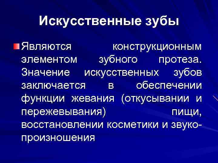 Искусственные зубы Являются конструкционным элементом зубного протеза. Значение искусственных зубов заключается в обеспечении функции