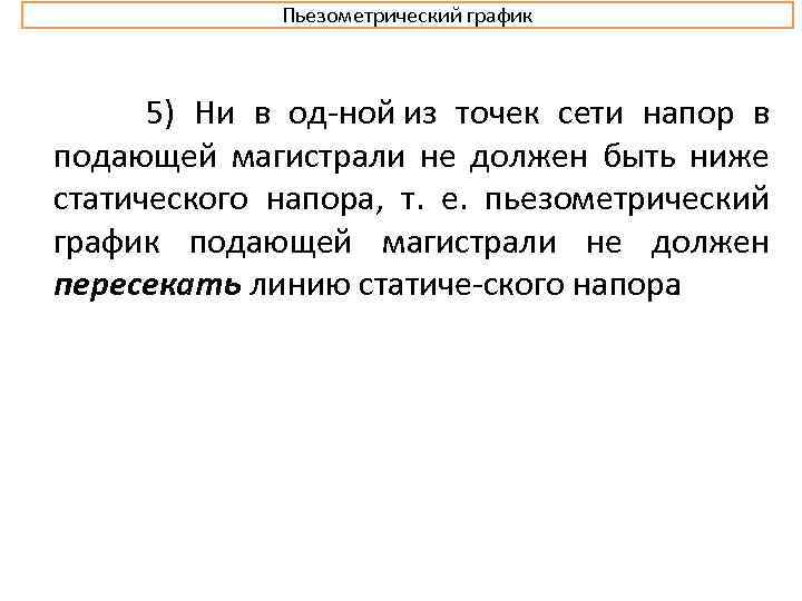 Пьезометрический график 5) Ни в од ной из точек сети напор в подающей магистрали