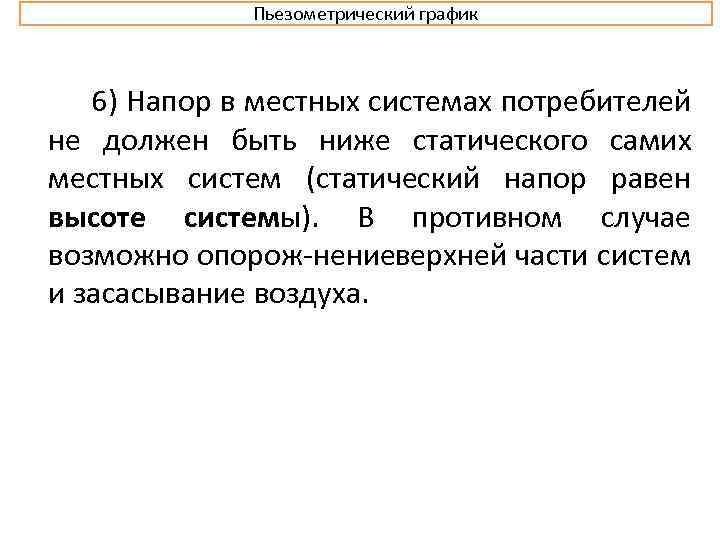 Пьезометрический график 6) Напор в местных системах потребителей не должен быть ниже статического самих