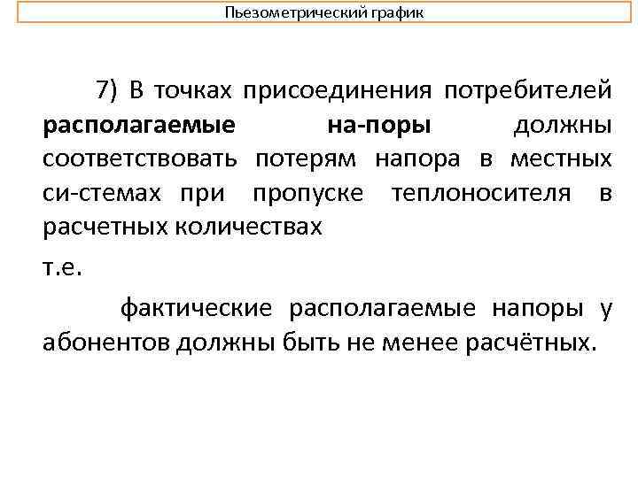 Пьезометрический график 7) В точках присоединения потребителей располагаемые на поры должны соответствовать потерям напора