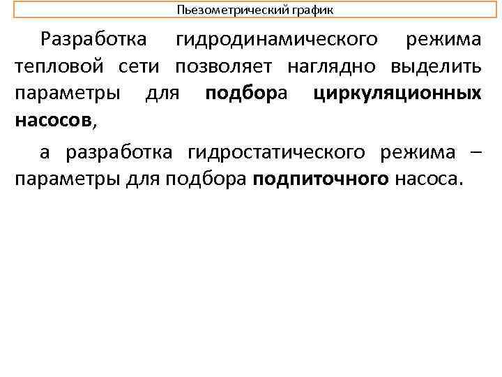 Пьезометрический график Разработка гидродинамического режима тепловой сети позволяет наглядно выделить параметры для подбора циркуляционных