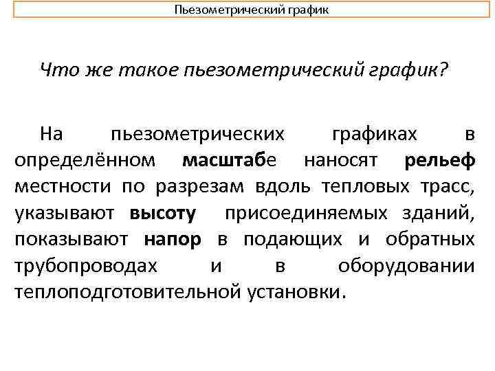 Пьезометрический график Что же такое пьезометрический график? На пьезометрических графиках в определённом масштабе наносят