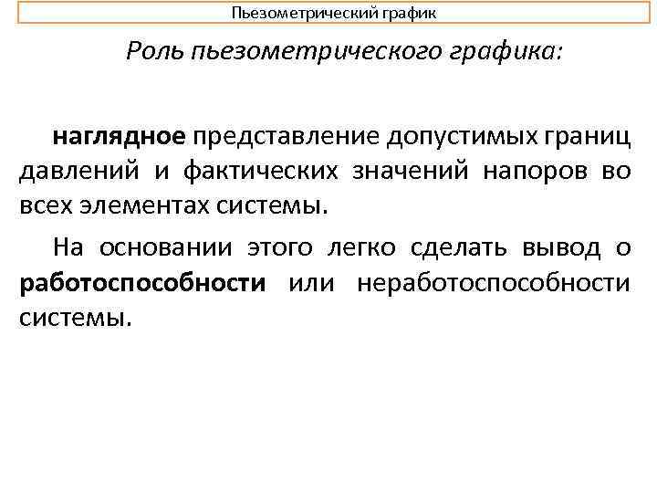 Пьезометрический график Роль пьезометрического графика: наглядное представление допустимых границ давлений и фактических значений напоров