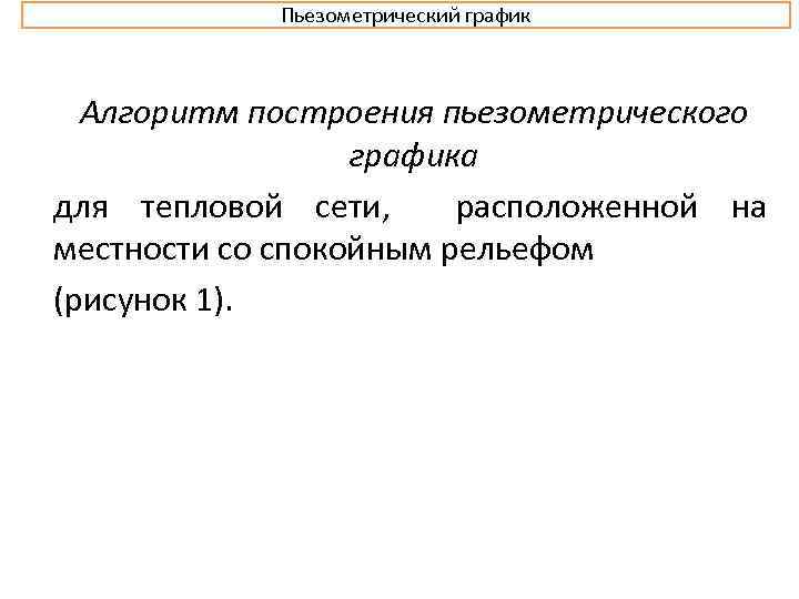 Пьезометрический график Алгоритм построения пьезометрического графика для тепловой сети, расположенной на местности со спокойным