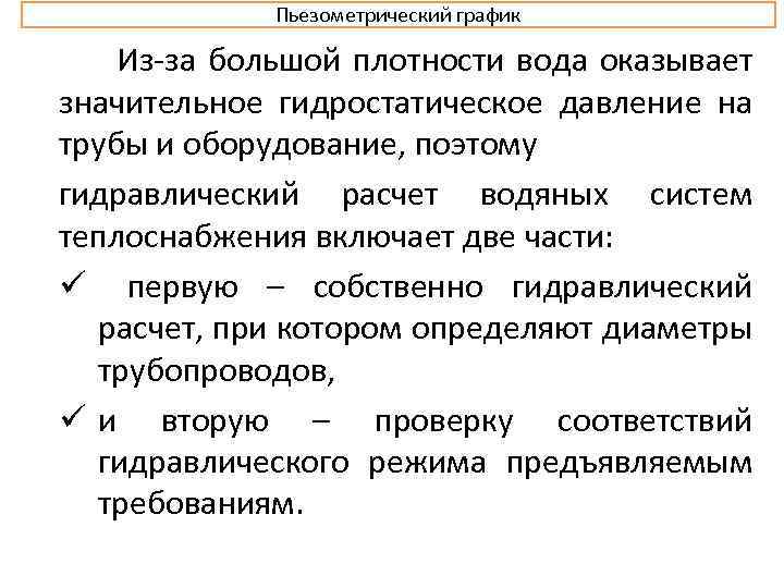 Пьезометрический график Из за большой плотности вода оказывает значительное гидростатическое давление на трубы и