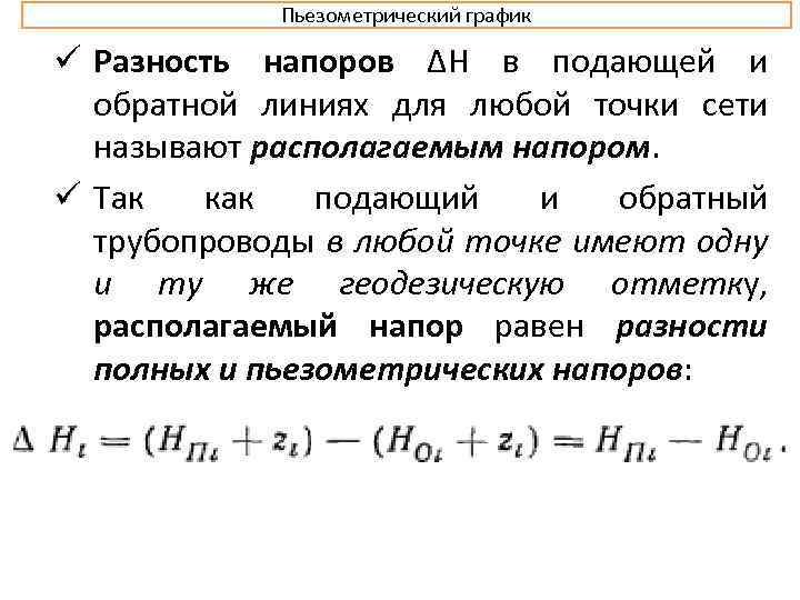 Располагаемое давление. Располагаемый напор. Разность напоров в подающей и обратной линиях. Располагаемые потери напора это. Располагаемый напор тепловой сети.