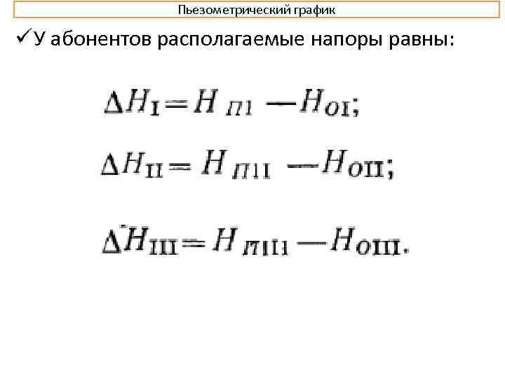 Пьезометрический график ü У абонентов располагаемые напоры равны: 