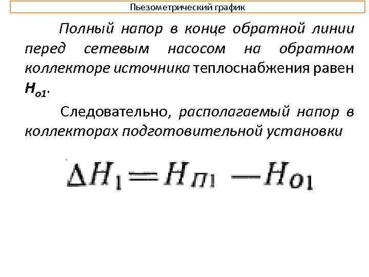 Пьезометрический график Полный напор в конце обратной линии перед сетевым насосом на обратном коллекторе