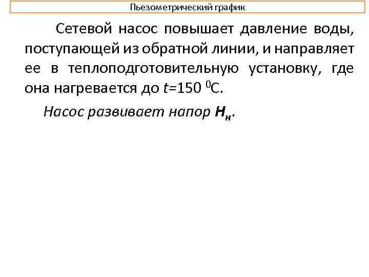 Пьезометрический график Сетевой насос повышает давление воды, поступающей из обратной линии, и направляет ее