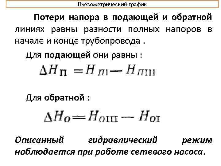 Пьезометрический график Потери напора в подающей и обратной линиях равны разности полных напоров в