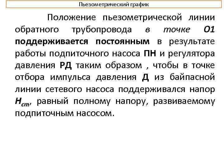 Пьезометрический график Положение пьезометрической линии обратного трубопровода в точке О 1 поддерживается постоянным в