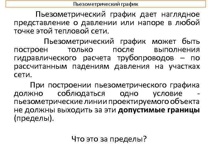 Пьезометрический график дает наглядное представление о давлении или напоре в любой точке этой тепловой